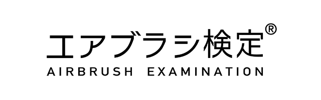 エアブラシ検定