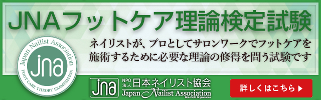 JNAフットケア理論検定試験